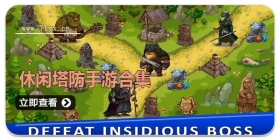 休闲塔防手游合集
