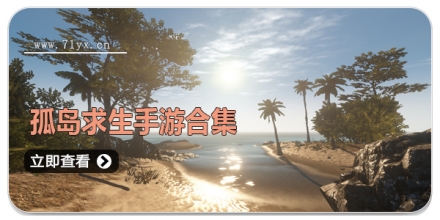 孤岛求生手游合集