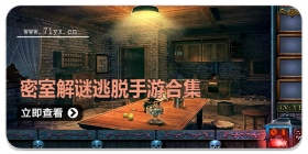 密室解谜逃脱手游合集