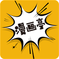 漫画亭手机软件app 漫画亭手机软件app