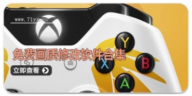 免费画质修改软件合集