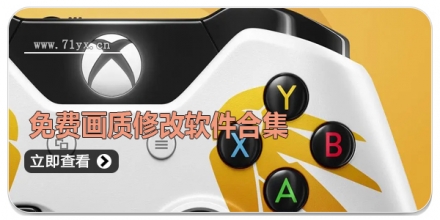 免费画质修改软件合集