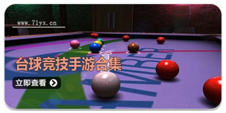 台球竞技手游合集