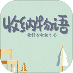 收纳物语最新版手游app 收纳物语最新版手游app