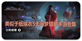 类似于纸嫁衣5无间梦境的手游合集