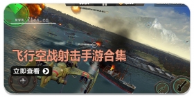 飞行空战射击手游合集