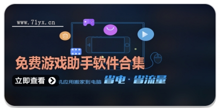 免费游戏助手软件合集