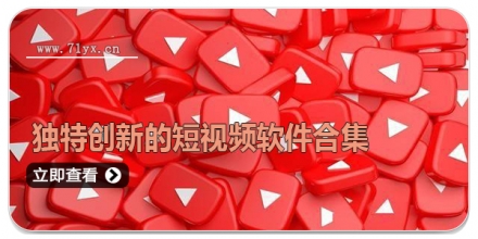 独特创新的短视频软件合集