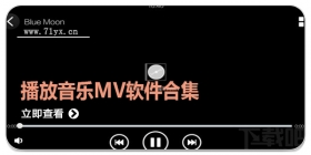 播放音乐MV软件合集