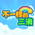 不一样的三消手游app 不一样的三消手游app
