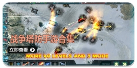 战争塔防手游合集