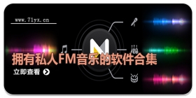 拥有私人FM音乐的软件合集