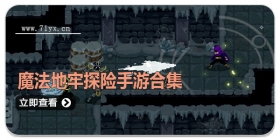 魔法地牢探险手游合集