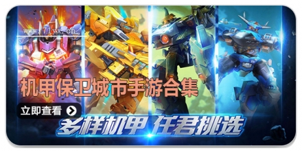 机甲保卫城市手游合集