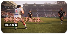 橄榄球竞技手游合集