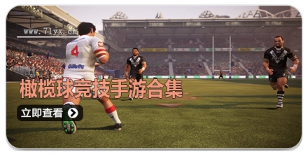 橄榄球竞技手游合集