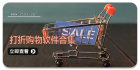 打折购物软件合集