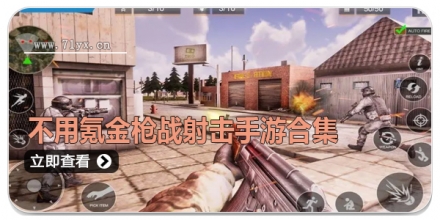 不用氪金枪战射击手游合集