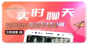 视频语音交友软件合集