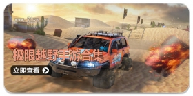 极限越野手游合集