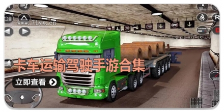 卡车运输驾驶手游合集
