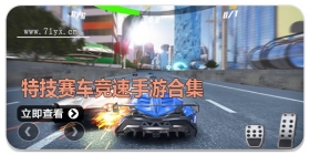 特技赛车竞速手游合集