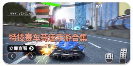 特技赛车竞速手游合集