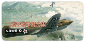 二战空战手游合集