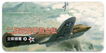 二战空战手游合集