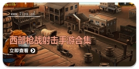西部枪战射击手游合集