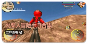 火柴人冒险手游合集