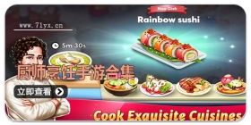 厨师烹饪手游合集