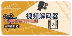 视频解码软件合集