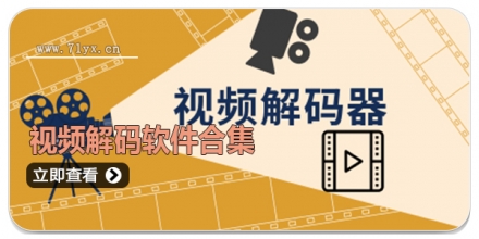 视频解码软件合集