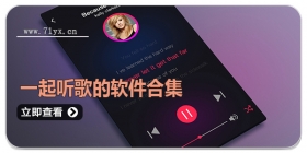 一起听歌的软件合集