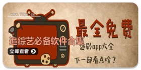 追综艺必备软件合集