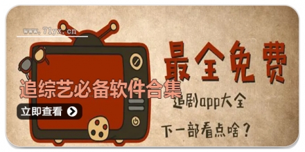 追综艺必备软件合集