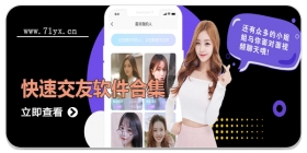 快速交友软件合集