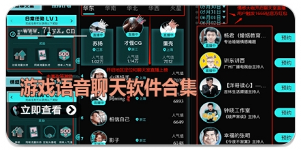 游戏语音聊天软件合集