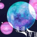 流浪小星球免广告手游app 流浪小星球免广告手游app