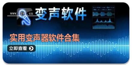 实用变声器软件合集
