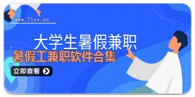 暑假工兼职软件合集