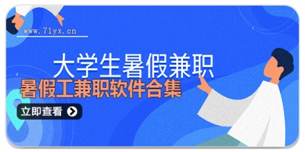 暑假工兼职软件合集