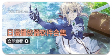 日漫播放器软件合集
