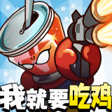 全民吃鸡大作战手游app 全民吃鸡大作战手游app