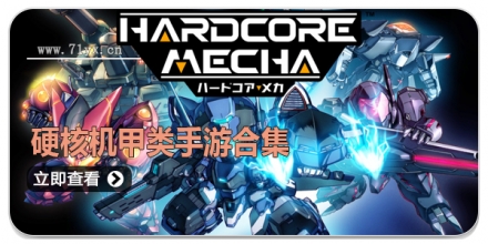 硬核机甲类手游合集