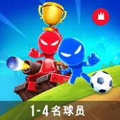 火柴人派对手游app 火柴人派对手游app