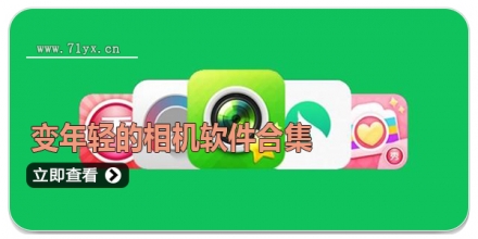 变年轻的相机软件合集