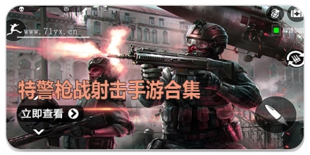 特警枪战射击手游合集
