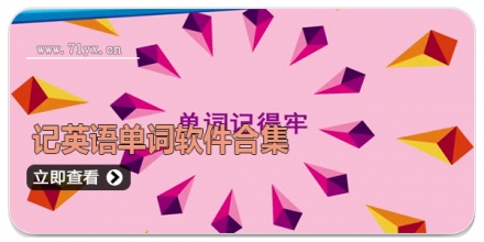记英语单词软件合集